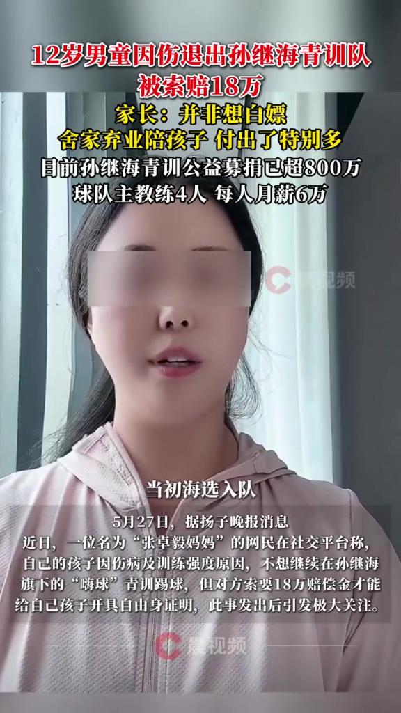 某青訓(xùn)媽媽：當(dāng)初孫繼海說(shuō)好的免費(fèi)青訓(xùn)，為啥又要收18萬(wàn)