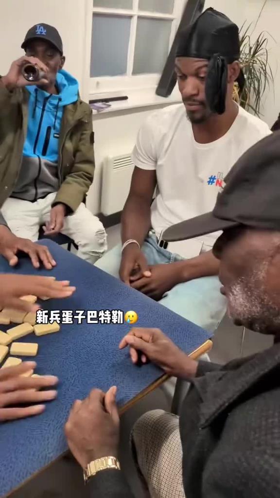 巴特勒和一群老油條打牌，乖巧得像一個(gè)新兵蛋子