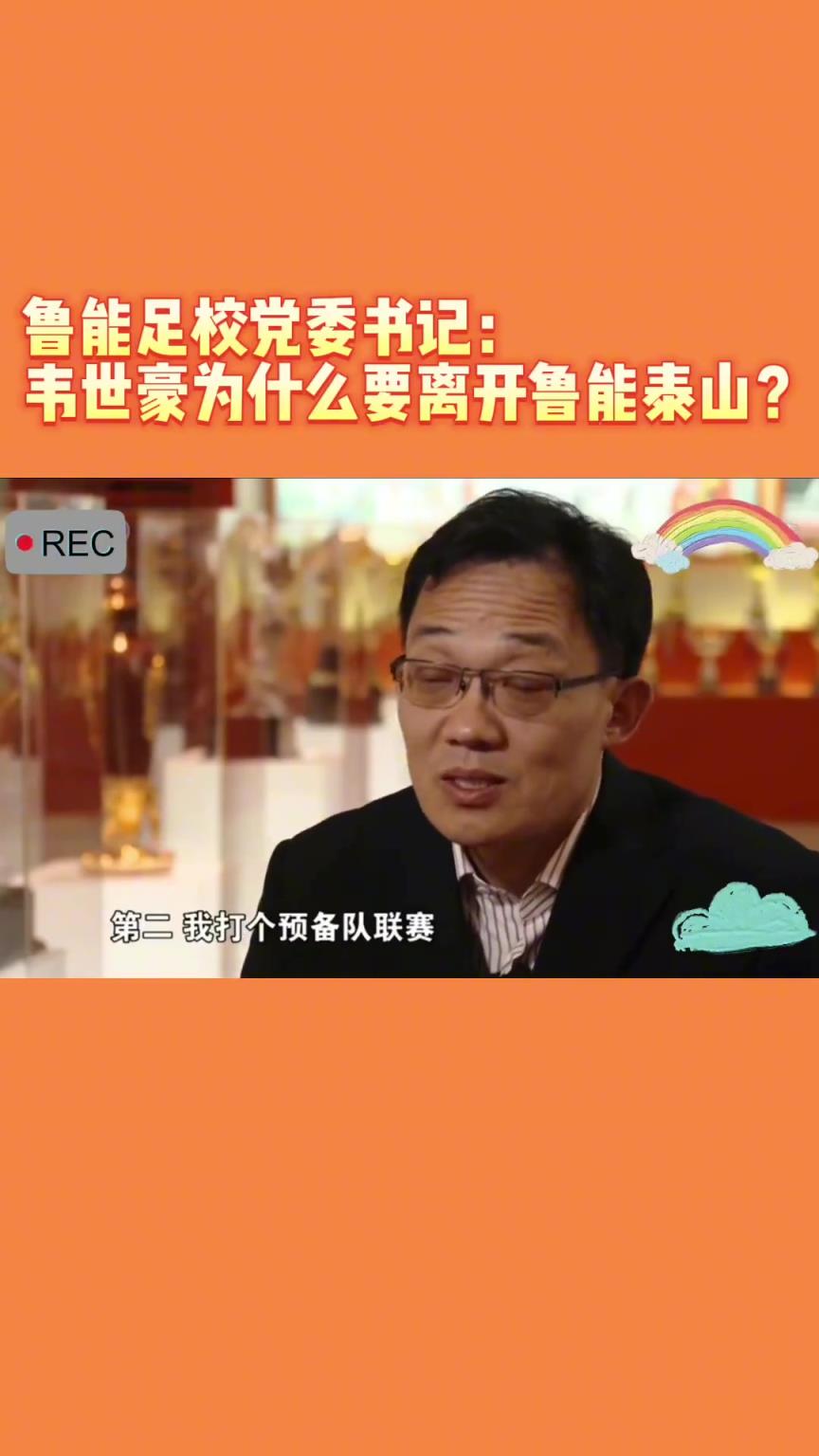 韋世豪當(dāng)年為何能離開魯能？當(dāng)年的話事人：你能攔得住嘛