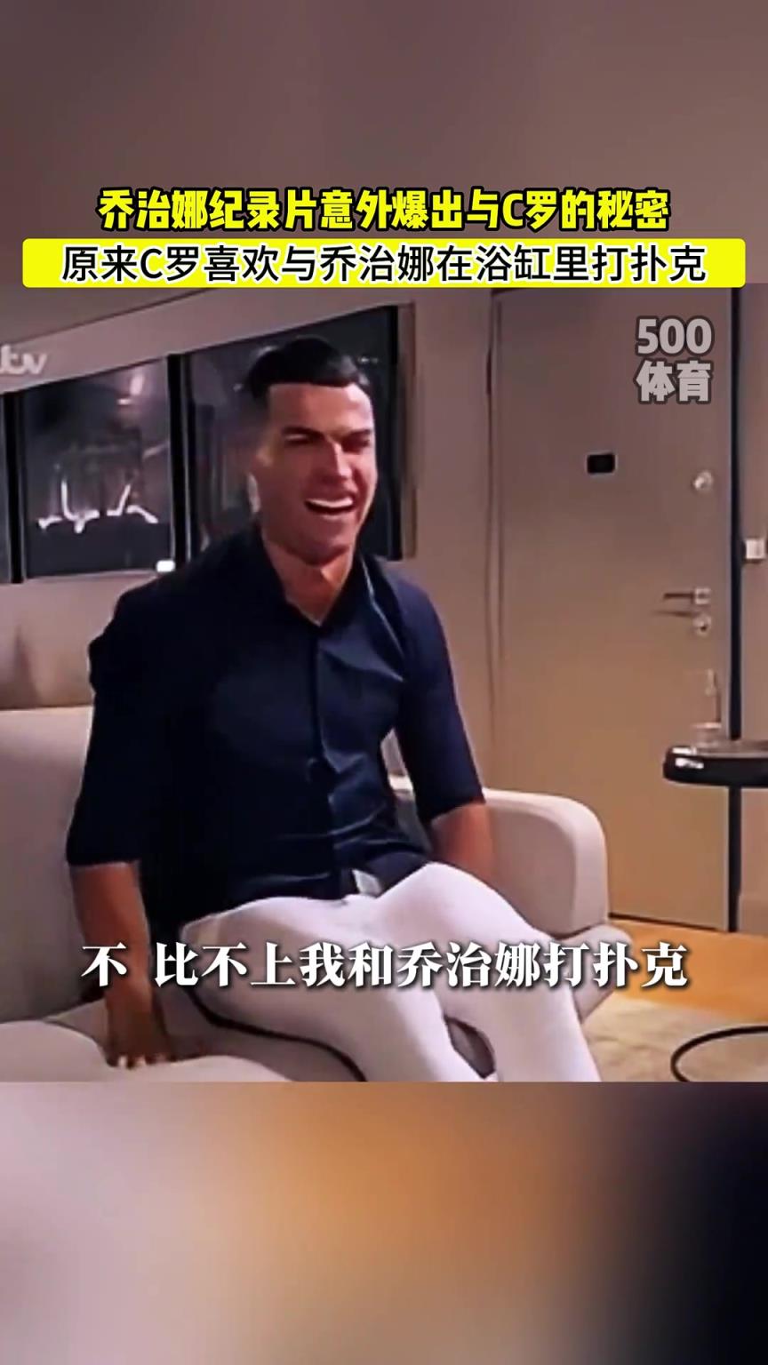 C羅喜歡在浴缸打撲克！喬治娜意外爆出與C羅秘密