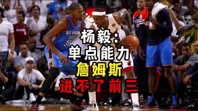楊毅此前：單點能力詹姆斯進(jìn)不了前三！談?wù)搨ゴ蟮梅质謺r沒詹姆斯