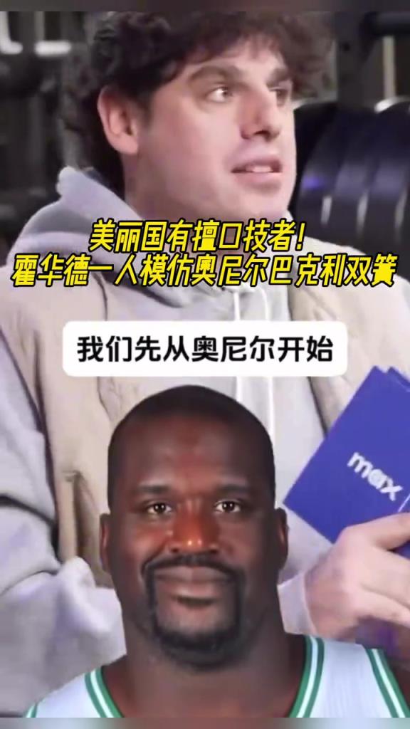 厲害?。』羧A德一人模仿奧尼爾和巴克利表演雙簧~