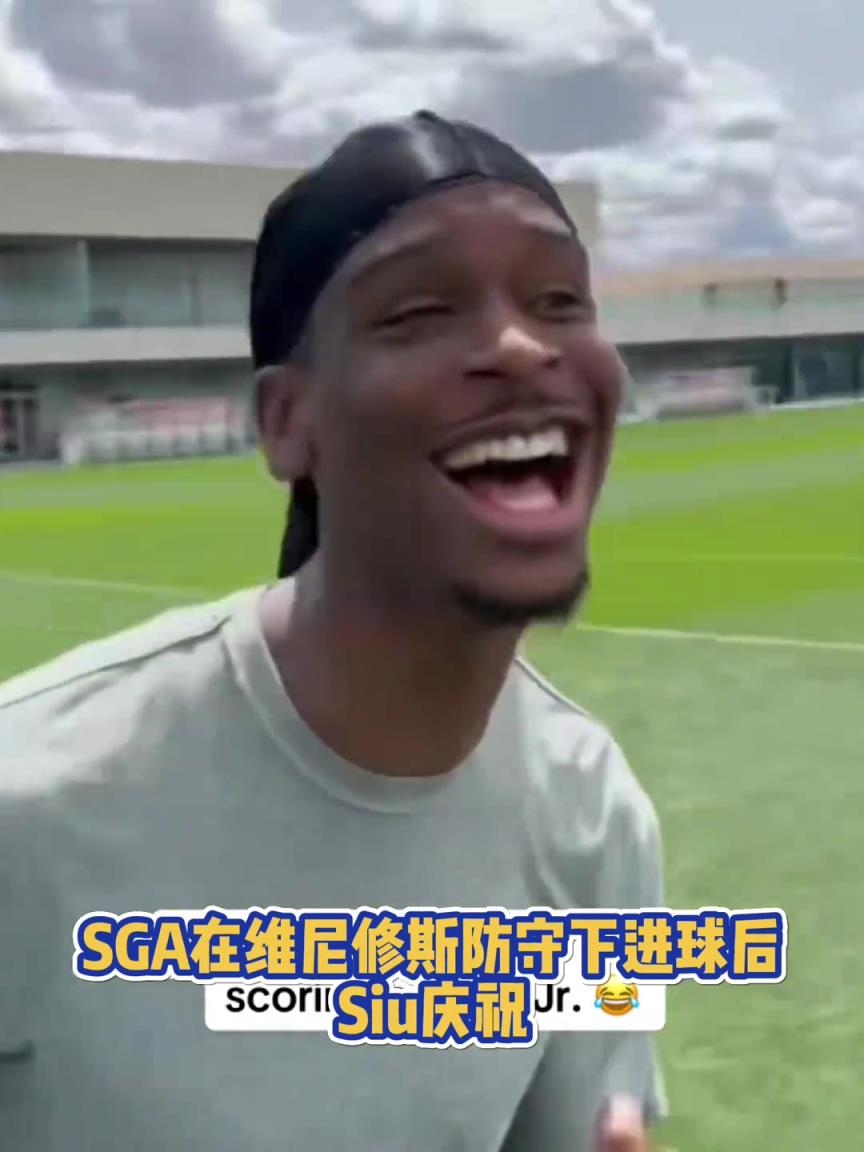 很會(huì)??！亞歷山大在維尼修斯的防守下踢進(jìn)一球進(jìn) 隨后Siu慶祝